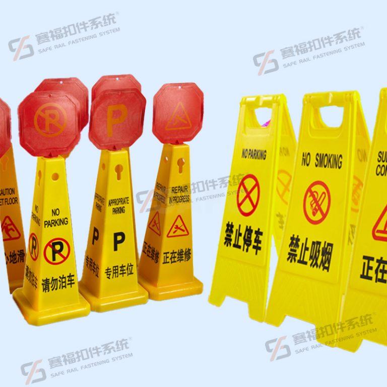塑料警示牌