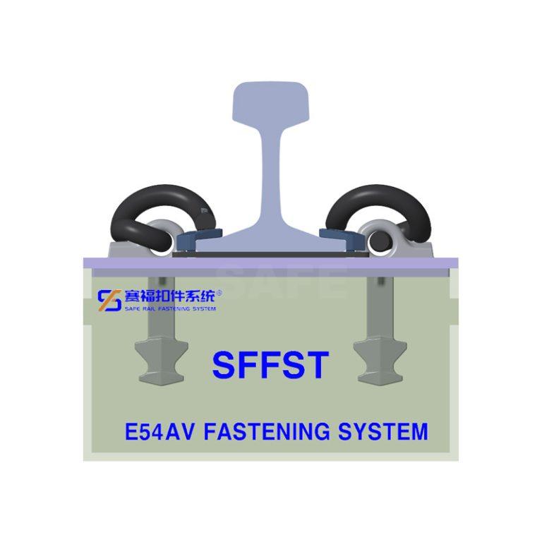 E54AV 扣件系统
