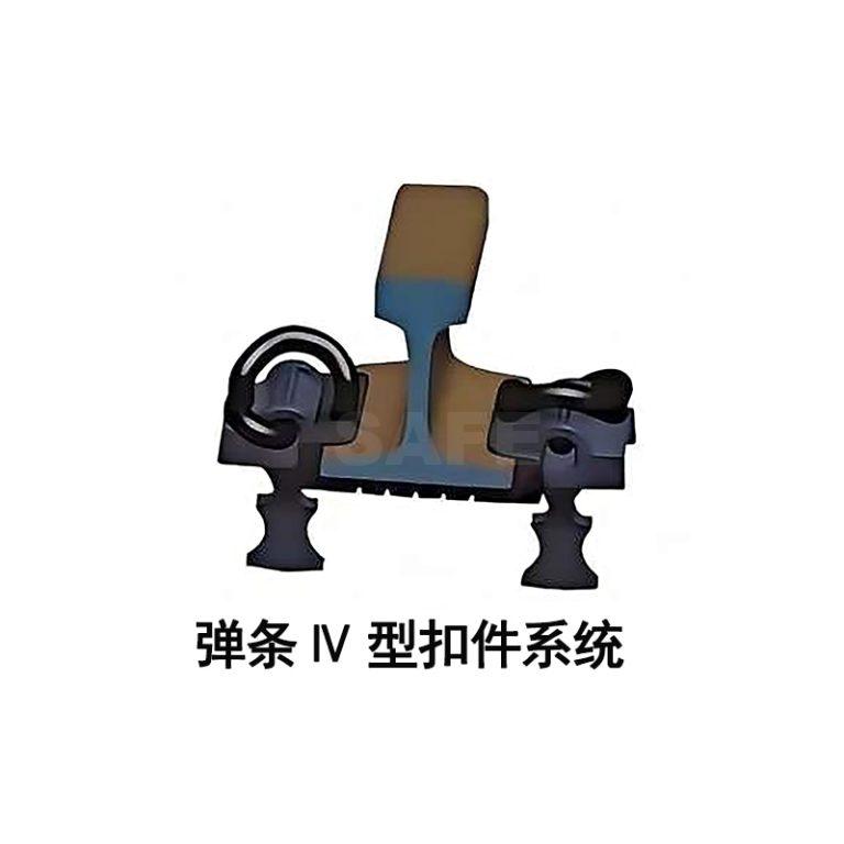 弹条Ⅳ型扣件系统