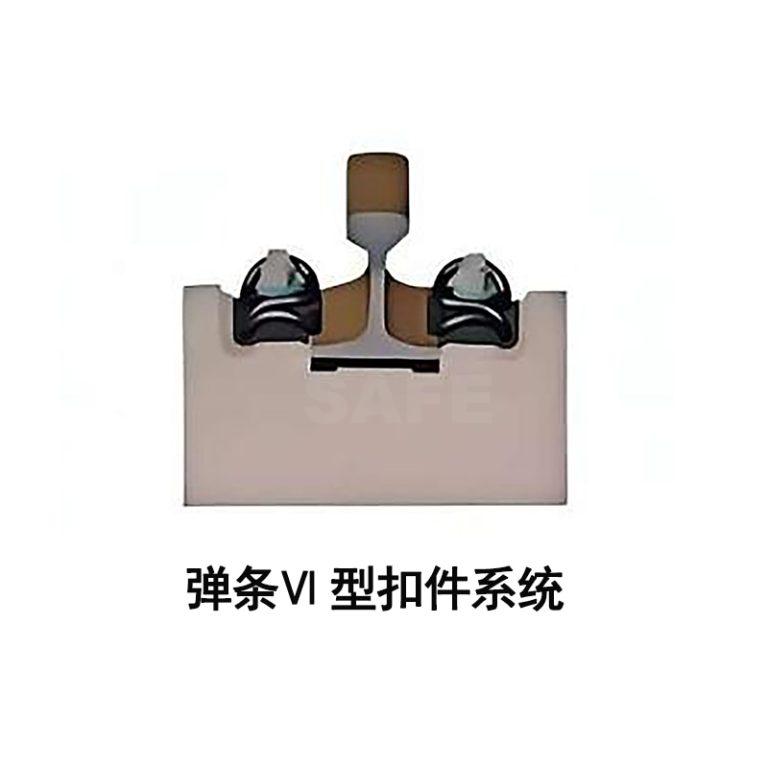 弹条Ⅵ型扣件系统