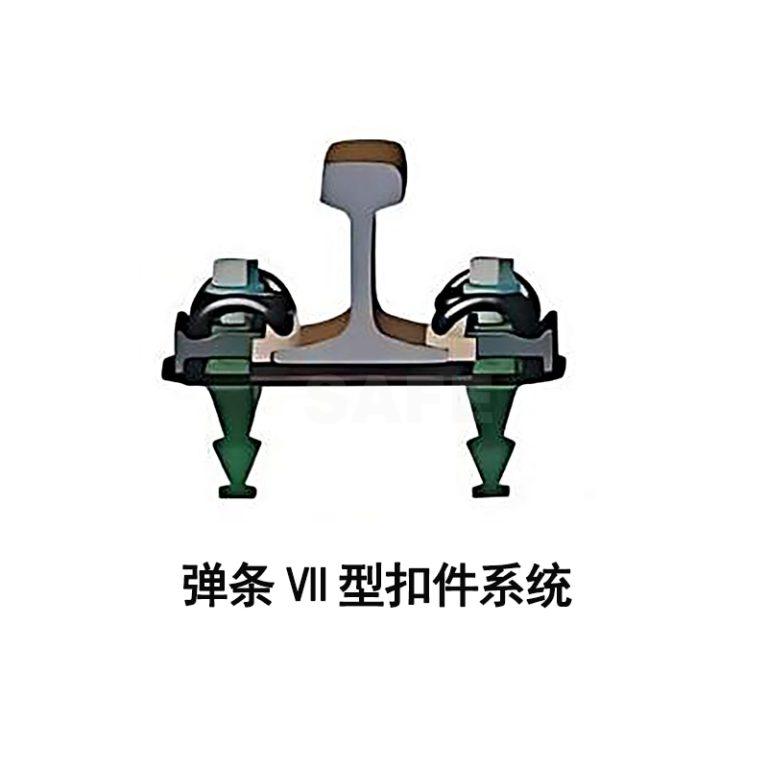 弹条 Ⅶ 型扣件系统
