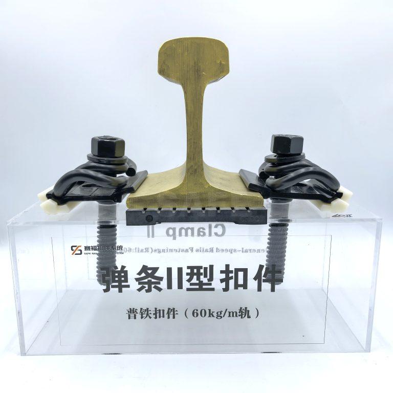 弹条Ⅱ型扣件系统
