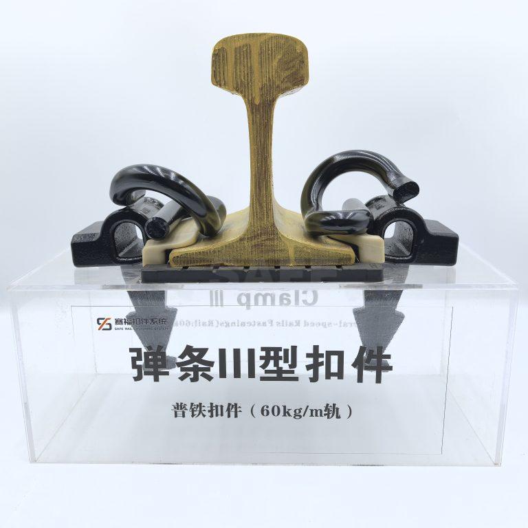弹条Ⅲ型扣件系统