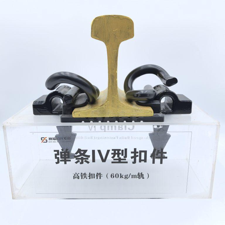 弹条Ⅳ型扣件系统